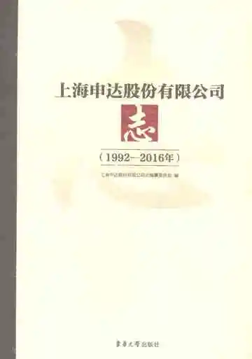 上海申达股份有限公司志（1992—2016年）