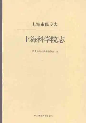 上海科学院志