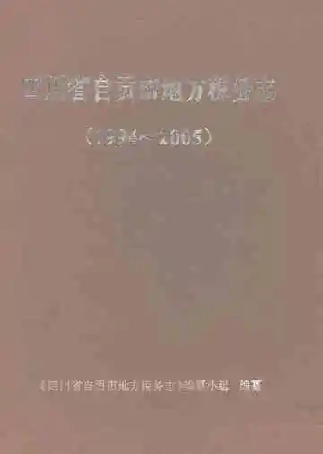 四川省自贡市地方税务志（1994～2005）