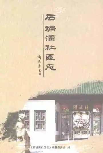 《石塘湾社区志》封面