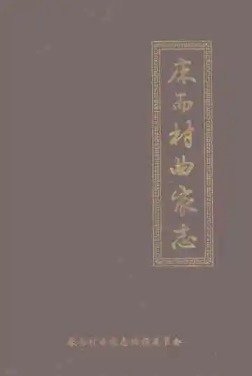 床而村曲家志