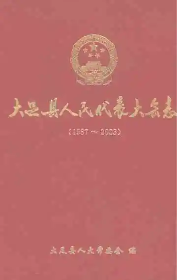 大足县人民代表大会志（1987-2003）