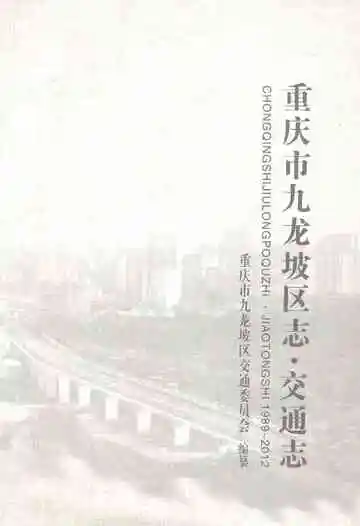 重庆市九龙坡区志・交通志（1989～2012）
