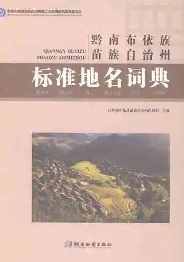 黔南布依族苗族自治州标准地名词典