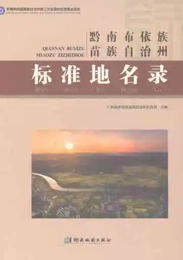 黔南布依族苗族自治州标准地名录
