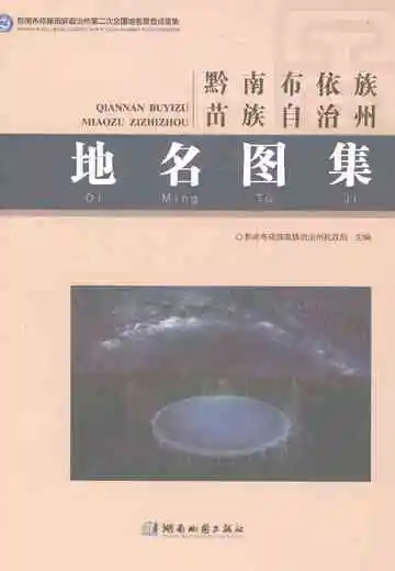 黔南布依族苗族自治州地名图集