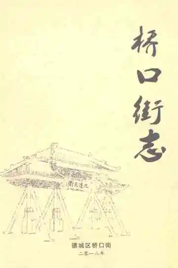 桥口街志