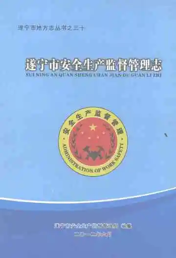 遂宁市安全生产监督管理志