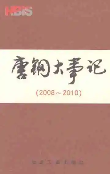 唐钢大事记（2008-2010）