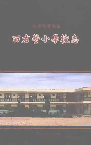 《西右营小学校志》封面