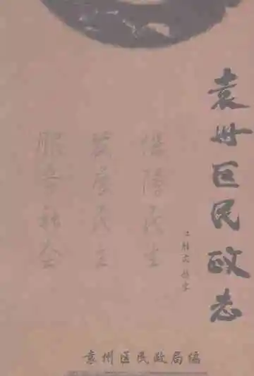 袁州区民政志