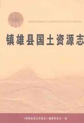 镇雄县国土资源志（2003-2015）