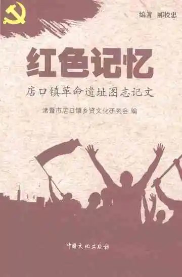 红色记忆——店口镇革命遗址图志记文