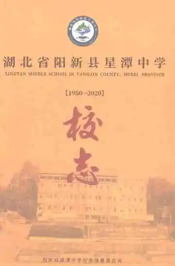 湖北省阳新县星潭中学校志