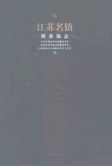 江苏名镇・栟茶镇志2022