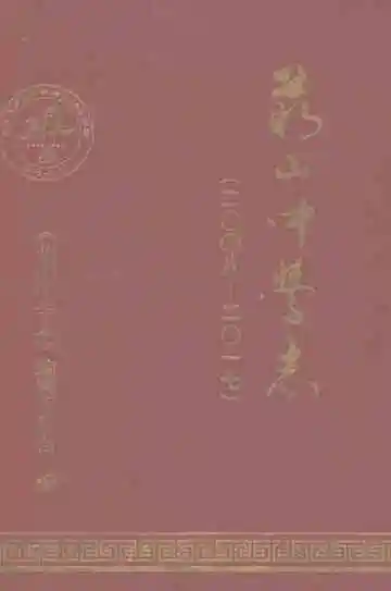 萌山中学志