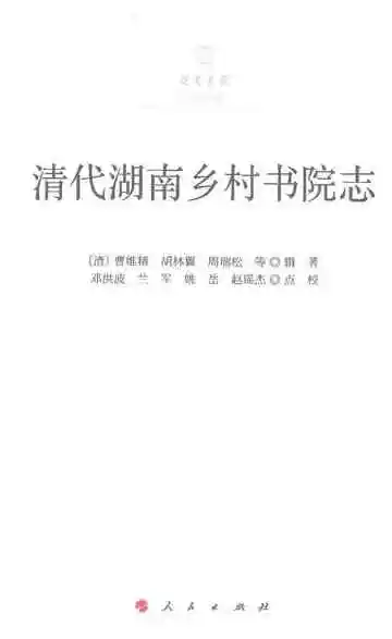 清代湖南乡村书院志
