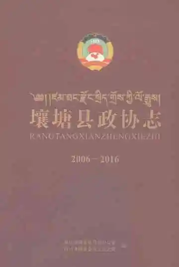 壤塘县政协志（2006-2016）