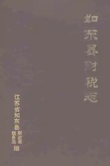 如东县财税志