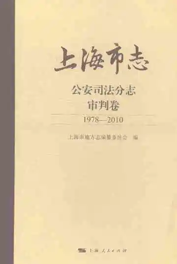 上海市志·公安司法分志·审判卷（1978—2010）