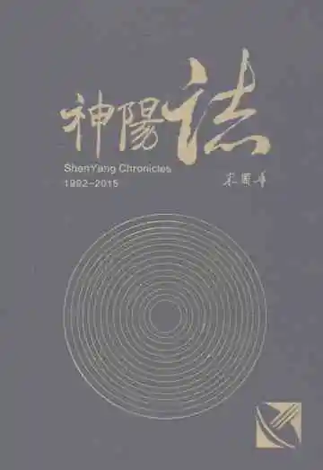 神阳志