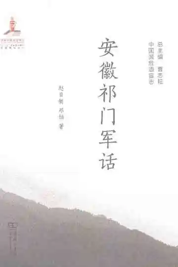中国濒危语言志：安徽祁门军话