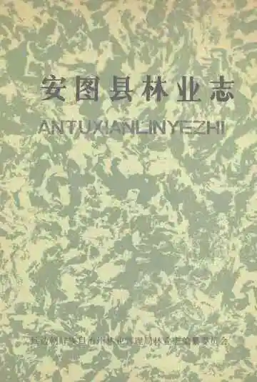 安图县林业志