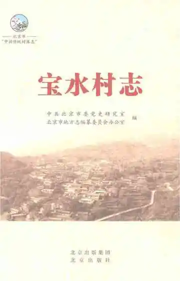 宝水村志