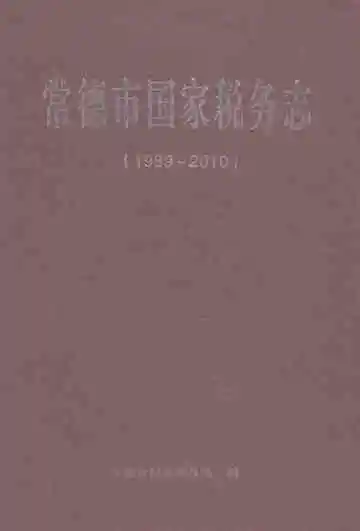 常德市国家税务志（1989-2010）