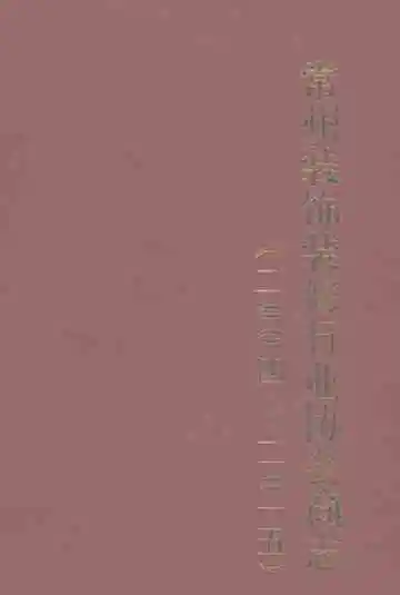 常州装饰装修行业协会简志（2004-2015）