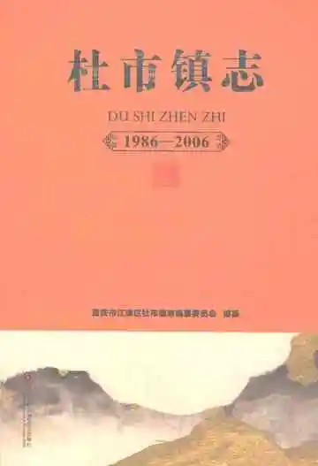 杜市镇志（1986-2006）