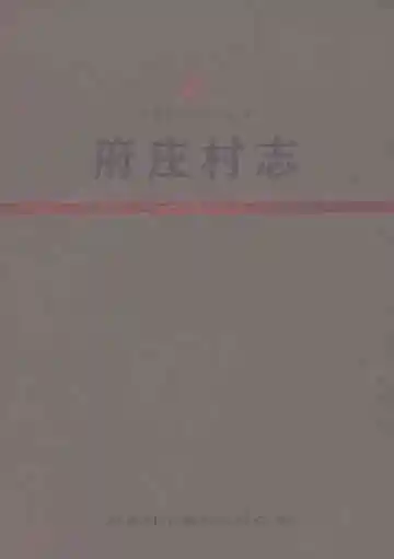 府庄村志