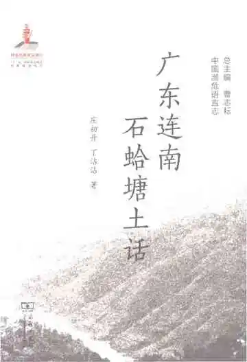 中国濒危语言志：广东连南石蛤塘土话