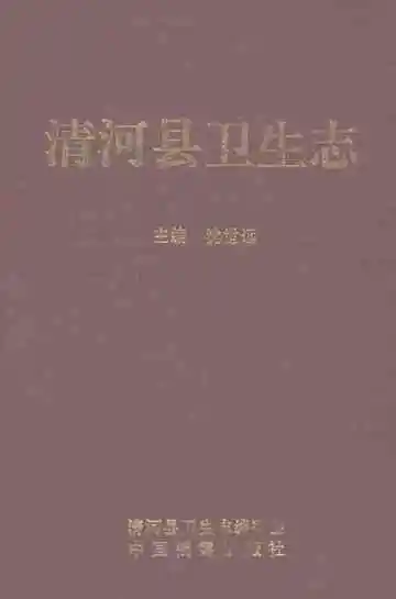 清河县卫生志