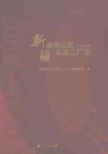 新疆油田公司采油二厂志（1960-2018）