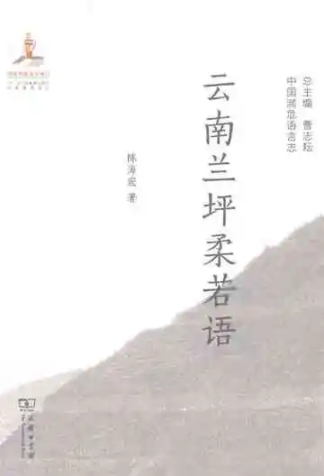 中国濒危语言志：云南兰坪柔若语