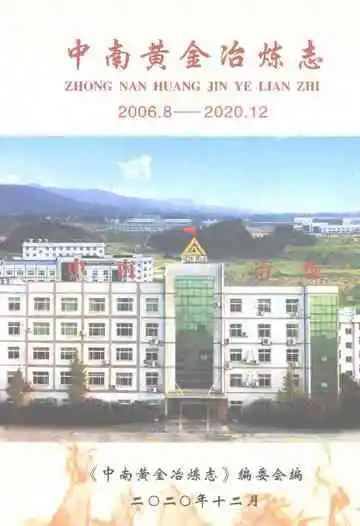 中南黄金冶炼志