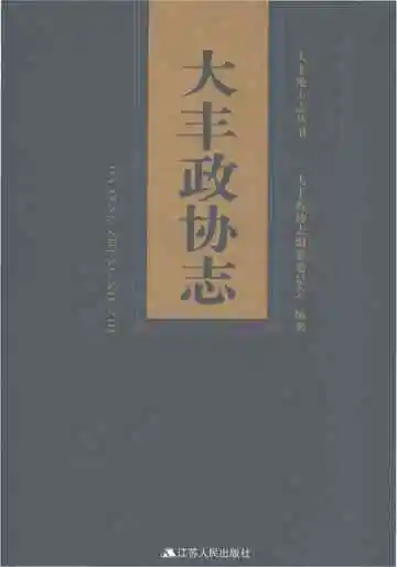 大丰政协志
