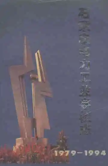 石家庄电力工业学校志（1979-1994）（第一卷）