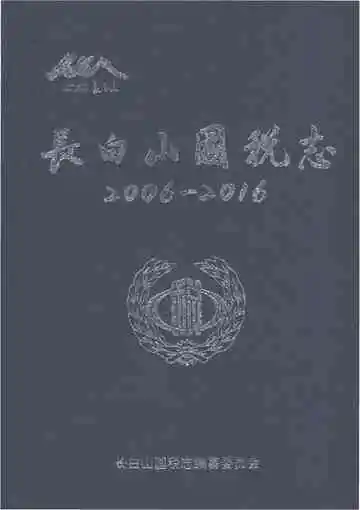长白山国税志