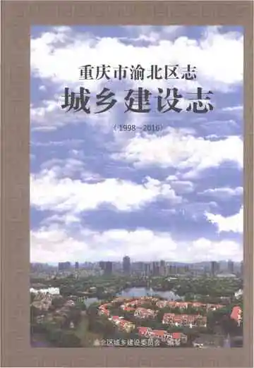 重庆市渝北区志·城乡建设志