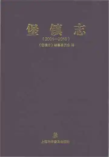 堡镇志（2001-2016）