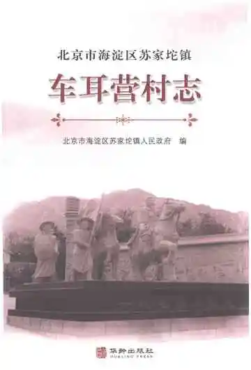 车耳营村志