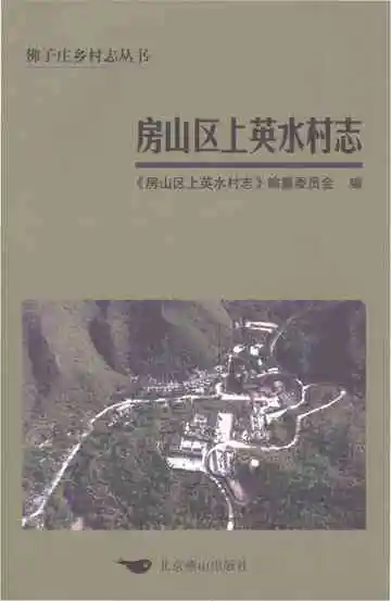 房山区上英水村志