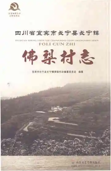 佛梨村志