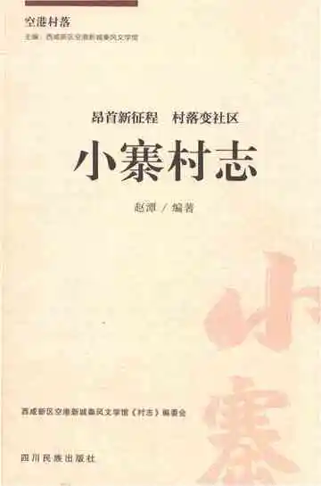 小寨村志