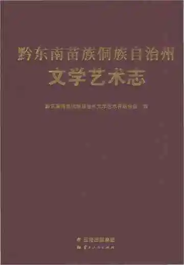 黔东南苗族侗族自治州文学艺术志