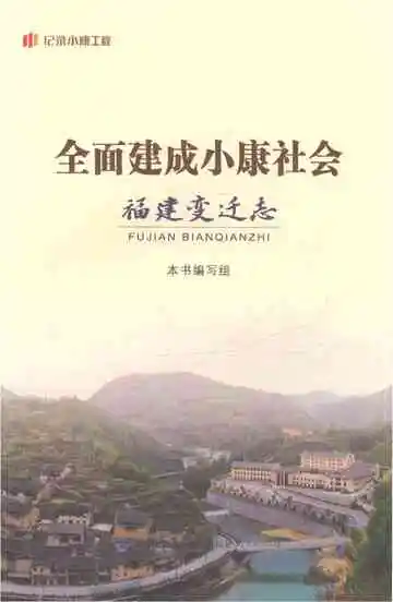 全面建成小康社会福建变迁志
