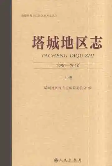 塔城地区志（1990-2010）（上册）
