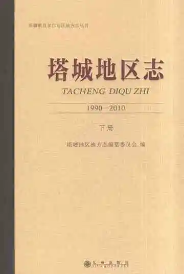 塔城地区志（1990-2010）（下册）